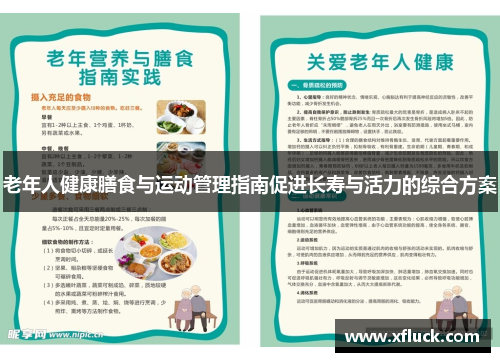 老年人健康膳食与运动管理指南促进长寿与活力的综合方案