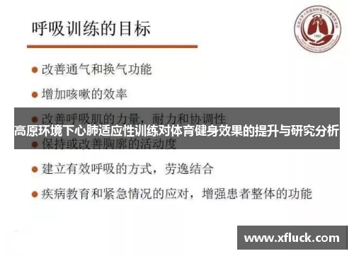 高原环境下心肺适应性训练对体育健身效果的提升与研究分析