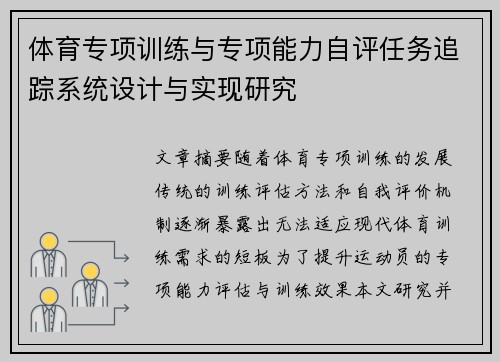 体育专项训练与专项能力自评任务追踪系统设计与实现研究