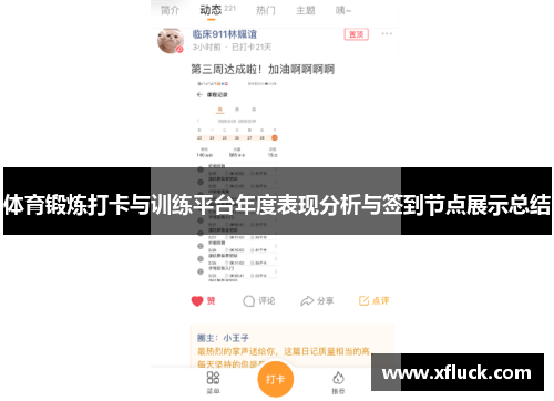 体育锻炼打卡与训练平台年度表现分析与签到节点展示总结
