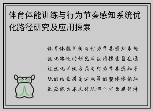 体育体能训练与行为节奏感知系统优化路径研究及应用探索