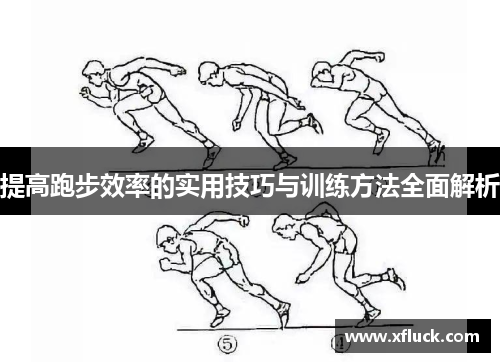 提高跑步效率的实用技巧与训练方法全面解析