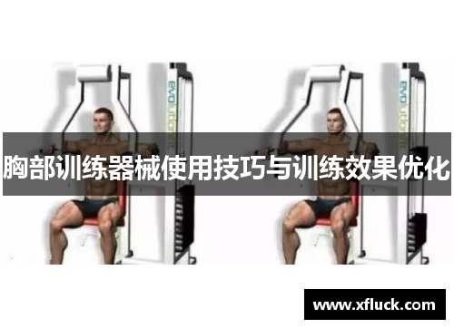 胸部训练器械使用技巧与训练效果优化